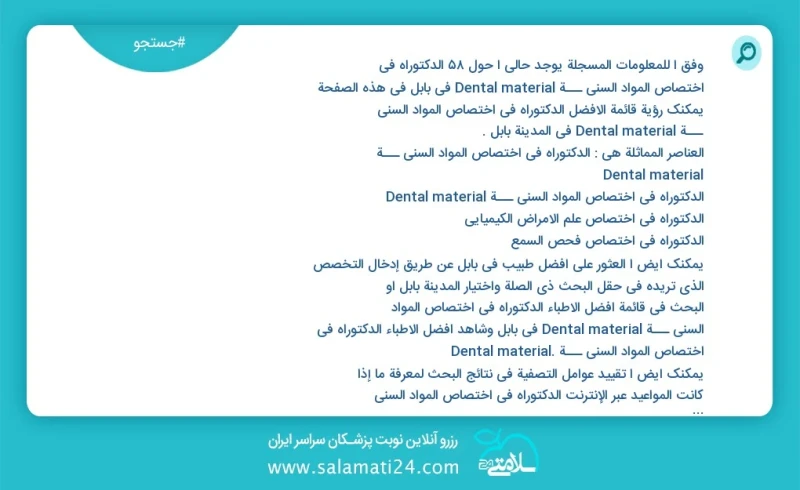 وفق ا للمعلومات المسجلة يوجد حالي ا حول9 الدکتوراه في اختصاص المواد السني ـــة dental material في بابل في هذه الصفحة يمكنك رؤية قائمة الأفضل...